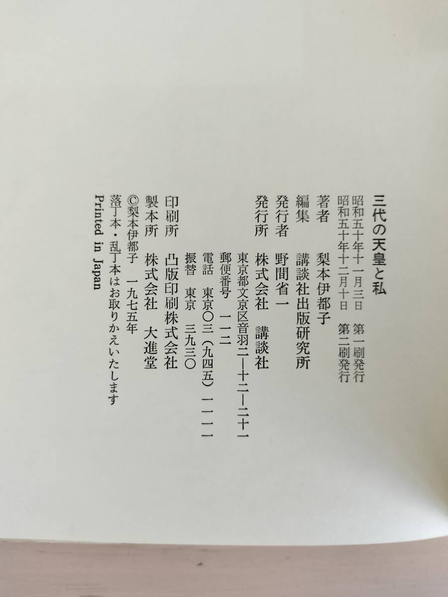 KK106-010 三代の天皇と私 梨本伊都子 講談社 昭和50年12月10日 KK106-010 三代の天皇と私 梨本伊都子 講談社 昭和50年12月10日