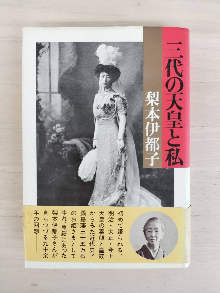 KK106-010 三代の天皇と私 梨本伊都子 講談社 昭和50年12月10日 KK106-010 三代の天皇と私 梨本伊都子 講談社 昭和50年12月10日