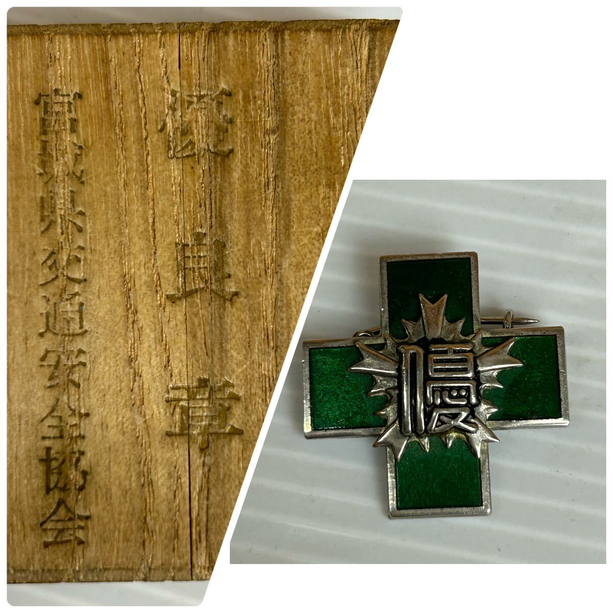 k0916609 警視庁 交通安全協会 優良章 緑十字 ピンバッジ 自動車 k0916609 警視庁 交通安全協会 優良章 緑十字 ピンバッジ 自動車
