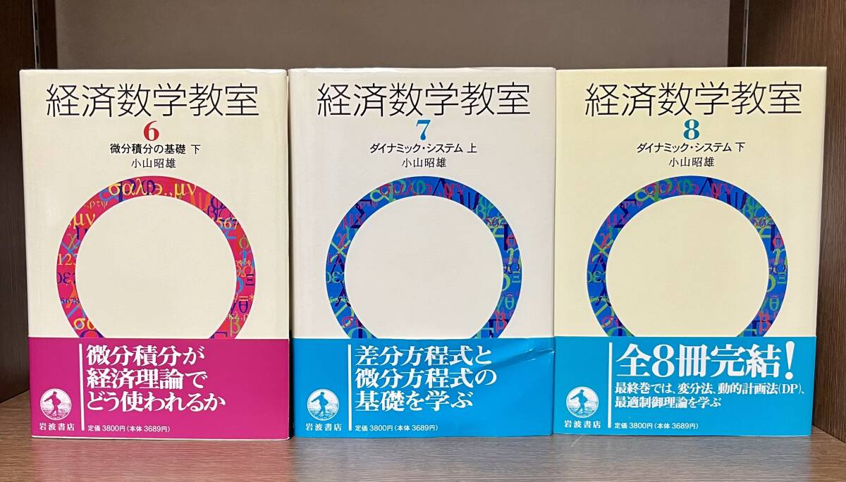 中古本・経済学教室・6.7.8・3巻・岩波書店