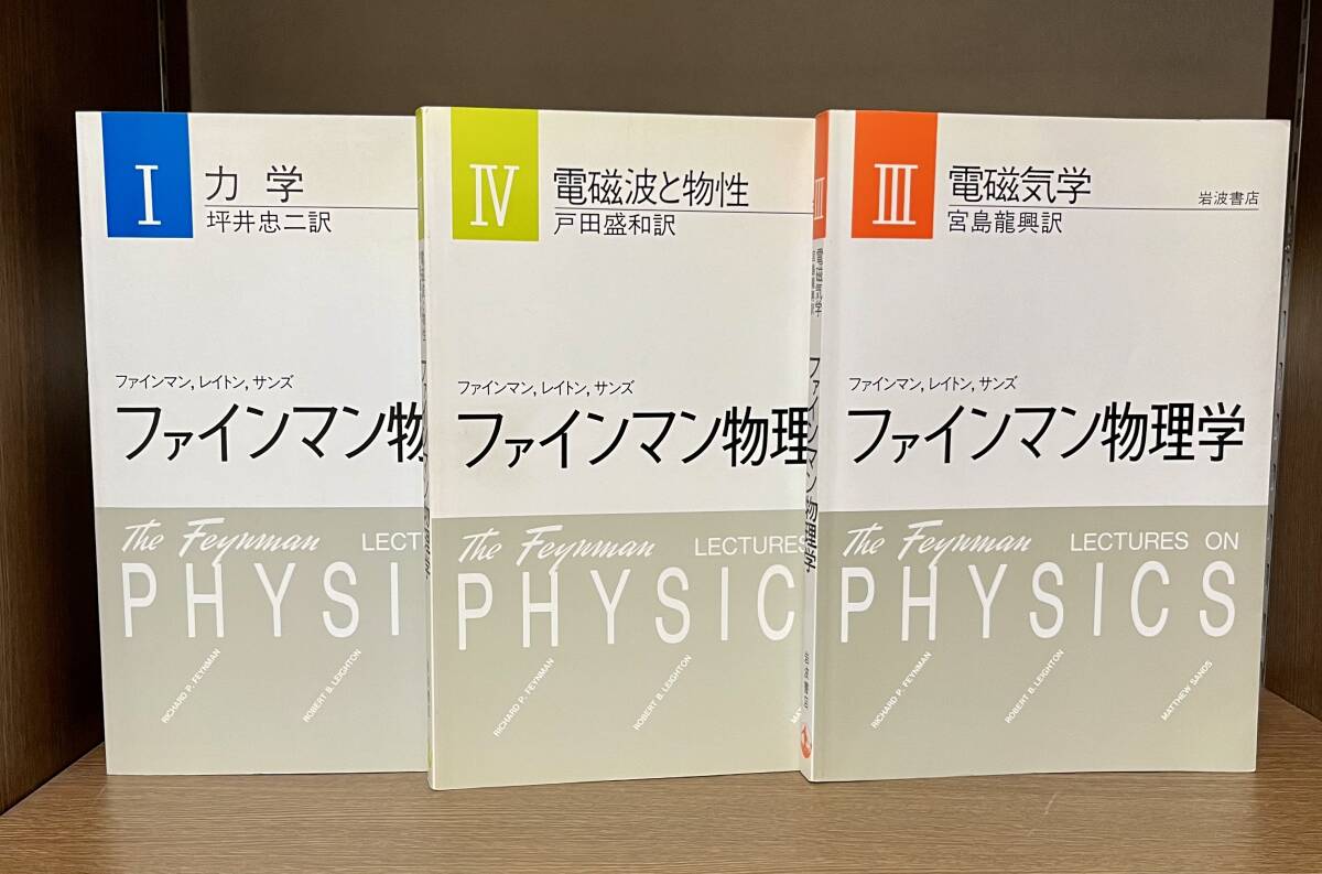 本 ファインマン物理学Ⅰ Ⅲ Ⅳ 3冊 岩波書店(物理学)｜売買され