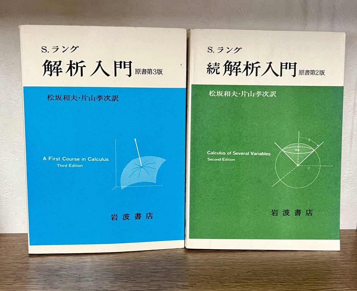 見逃し厳禁！おトクな 解析入門 本 続解析入門 2冊(数学)｜売買された S.ラング その他
