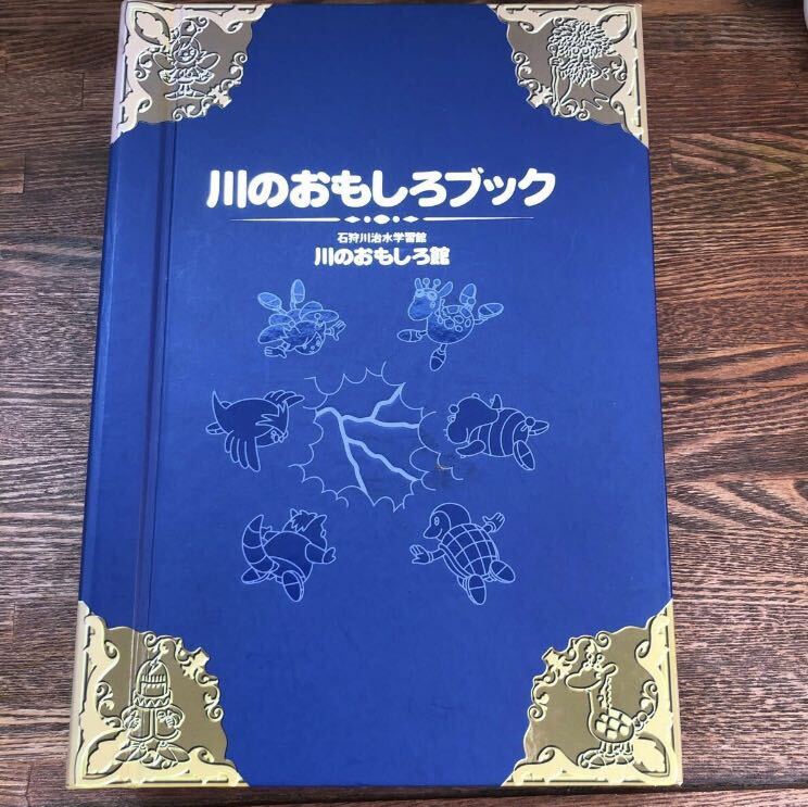 非売品】 激レア! 川のおもしろブック 攻略本 図鑑 知育 知識 非売品】 激レア! 川のおもしろブック 攻略本 図鑑 知育 知識