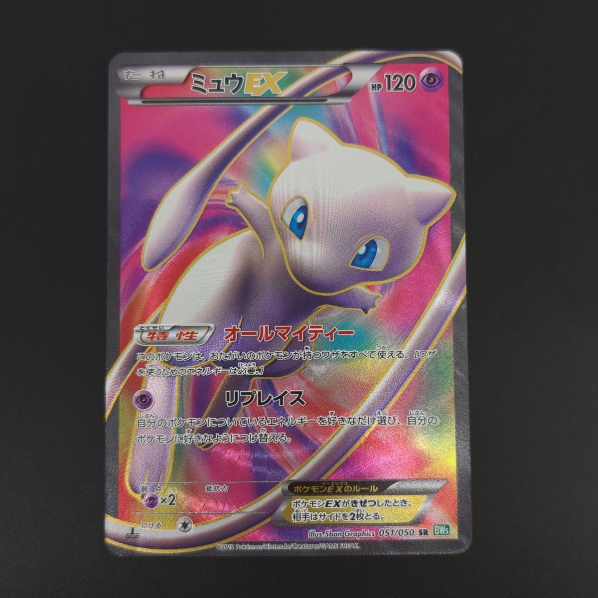 ☆ ミュウEX BW5 051/050 SR(スーパーレア) ポケモンカード ☆ ミュウEX BW5 051/050 SR(スーパーレア) ポケモンカード