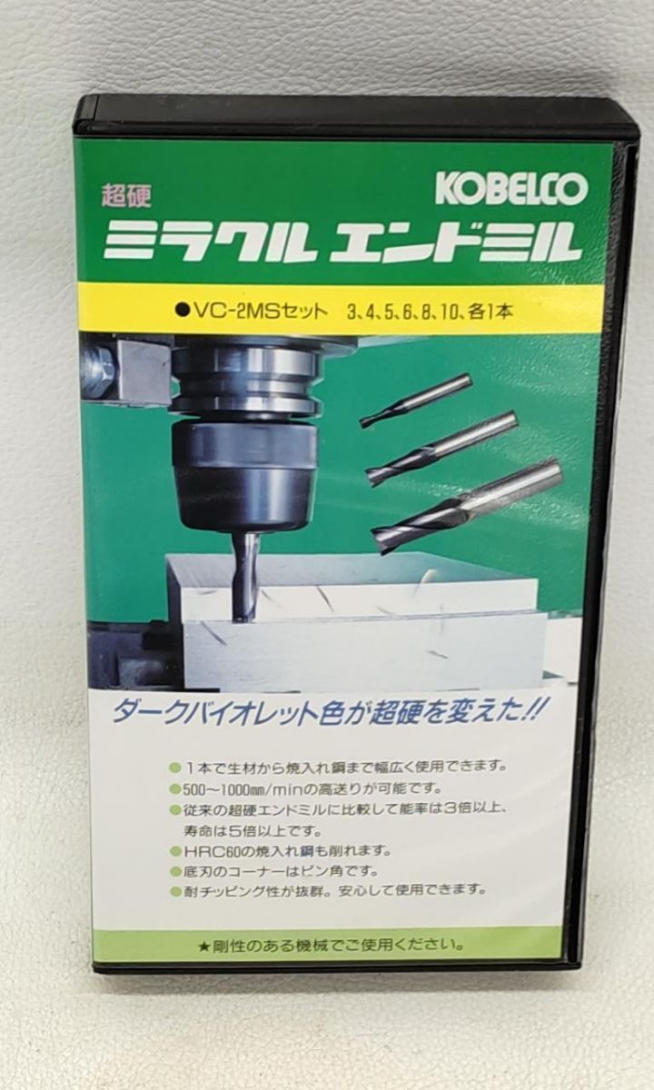 【未使用】 KOBELCO 超硬ミラクルエンドミル VC-2MSセット 3,4,5,6,8,10,各1本 神戸製鋼 ◆3117/登呂バザール店