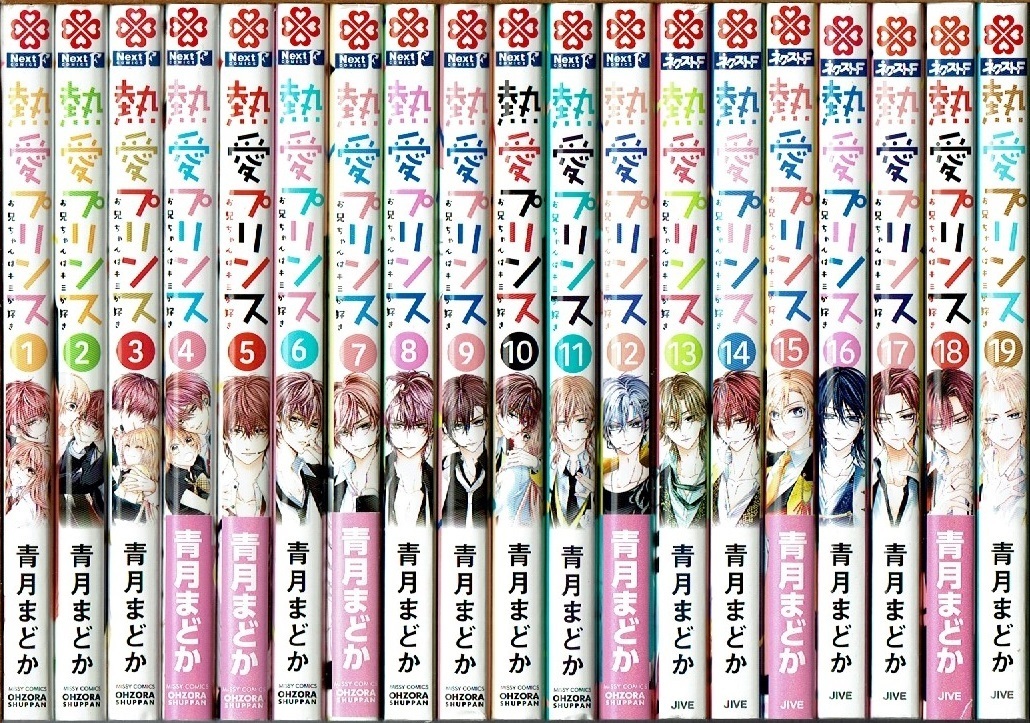 即決】 熱愛プリンス 1-19巻/初版 青月まどか 宙出版 ~お兄ちゃんはキミが好き~