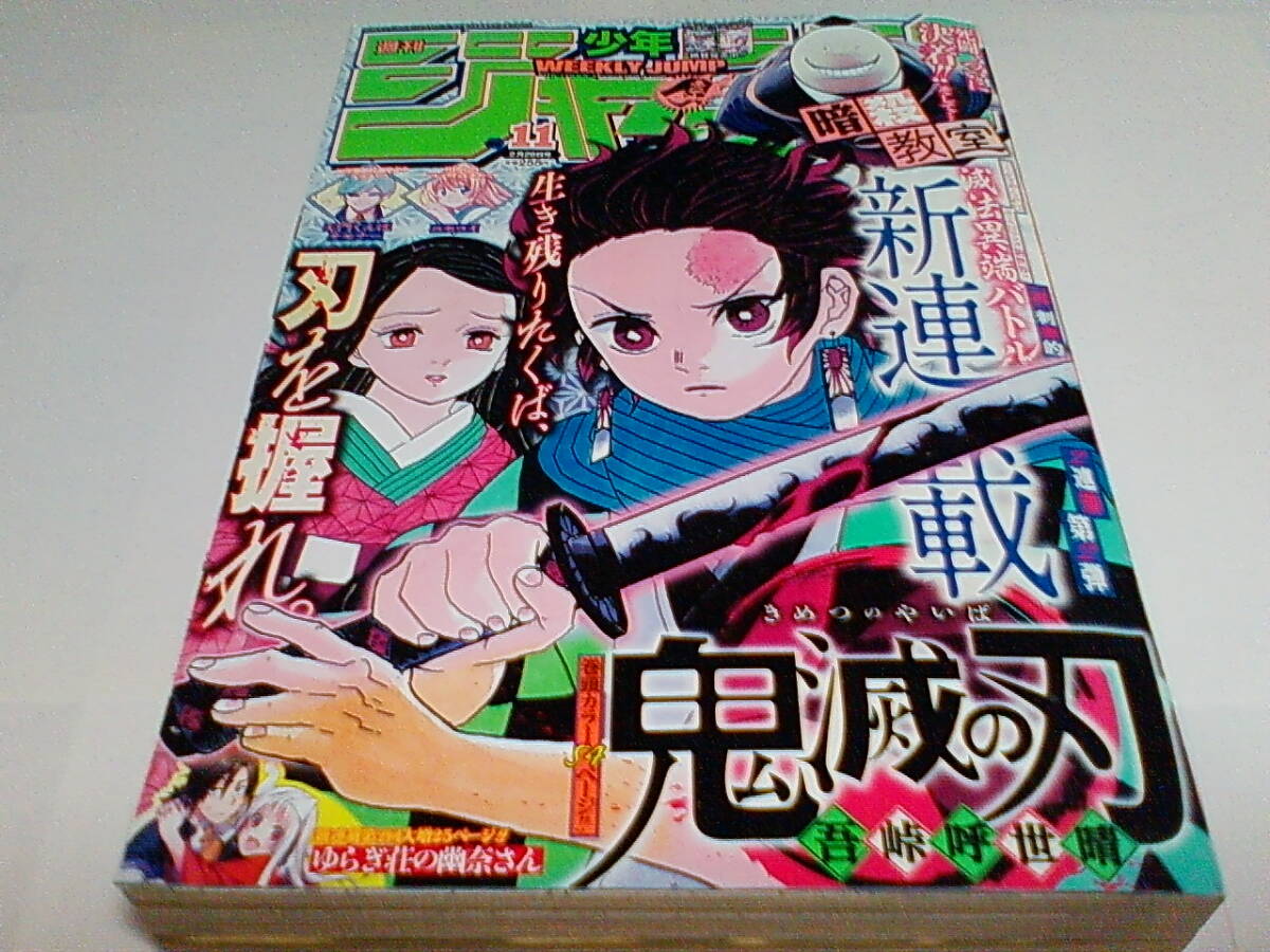 □週刊少年ジャンプ□2016年2月29日 11号□鬼滅 □週刊少年ジャンプ□2016年2月29日 11号□鬼滅