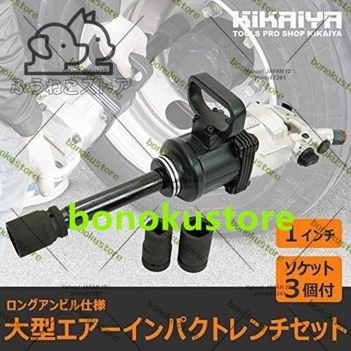 大型 エアーインパクトレンチ セット 1インチ トラック バス インパクトレンチ ソケット付き ケース付き ダブルタイヤ 交換 脱着