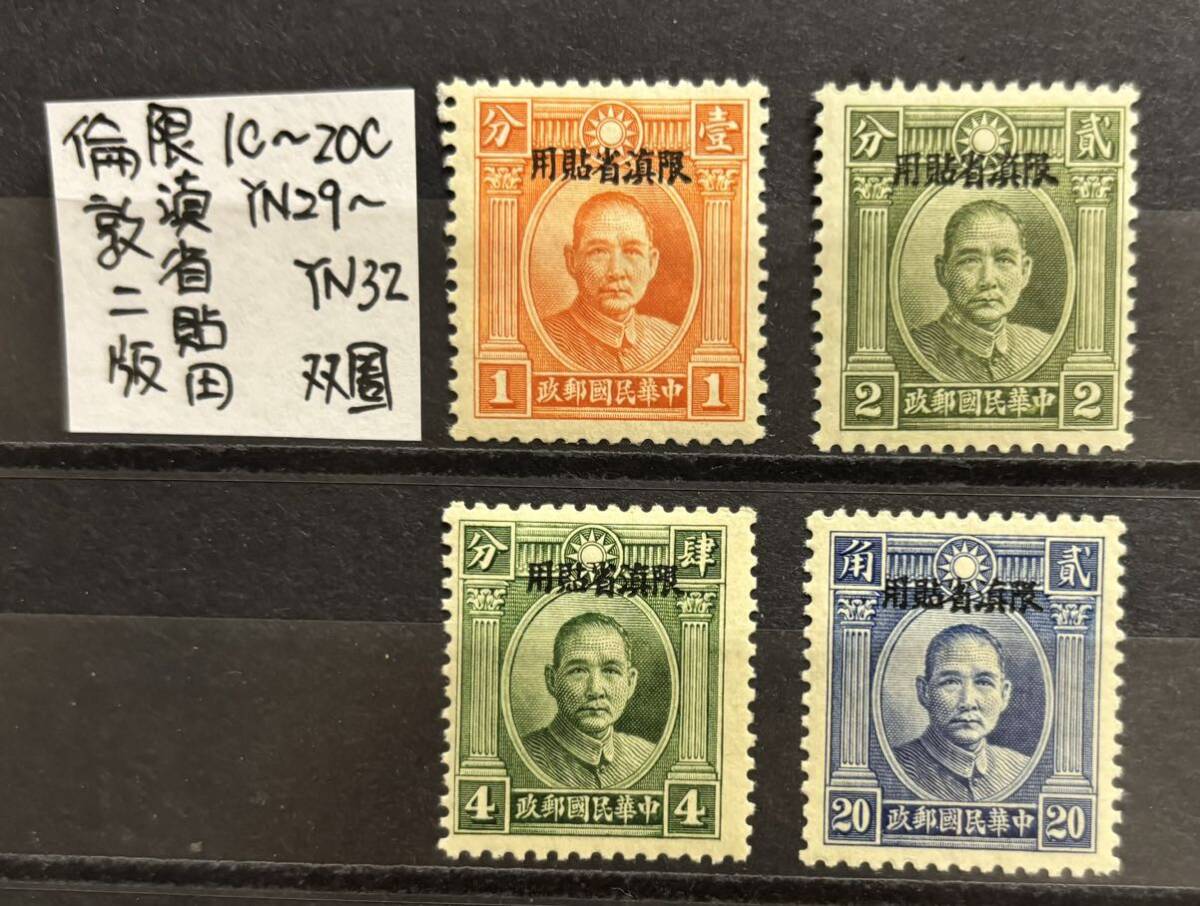 旧中国・中華民国 倫敦版限省貼用票 双圏孫文票 未使用4枚 いい状態