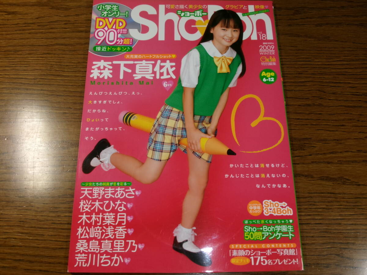 未開封DVD付☆Sho-Boh18/2009/森下真依 天野まあさ 桜木ひな 未開封DVD付☆Sho-Boh18/2009/森下真依 天野まあさ 桜木ひな