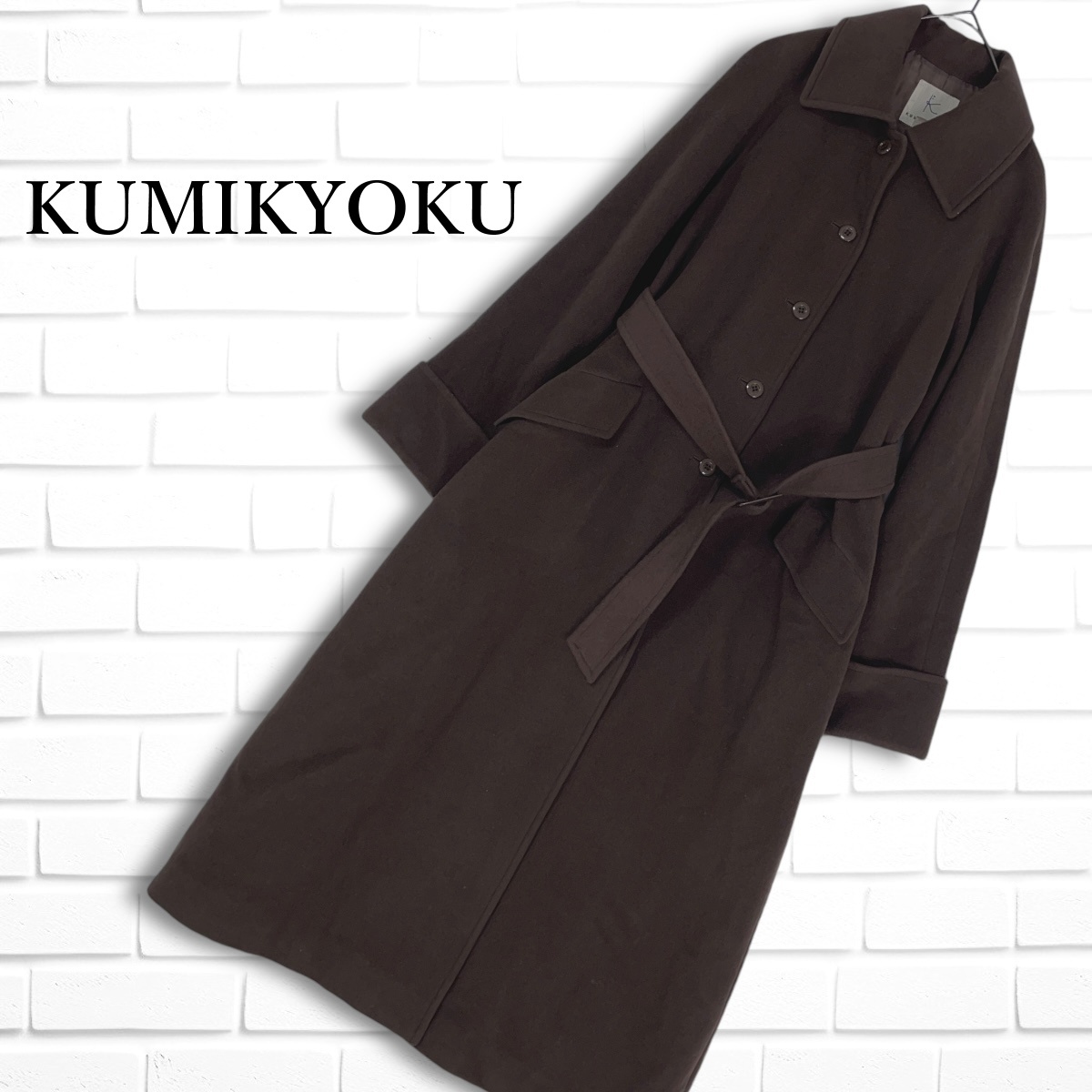 良品 送料無料 KUMIKYOKU 組曲 ウール ロング コート 茶 良品 送料無料 KUMIKYOKU 組曲 ウール ロング コート 茶