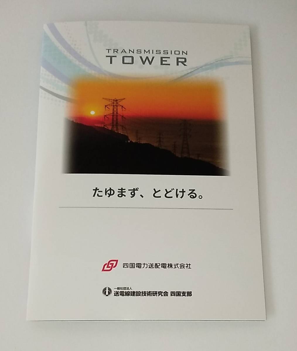 鉄塔カードについて｜四国電力送配電