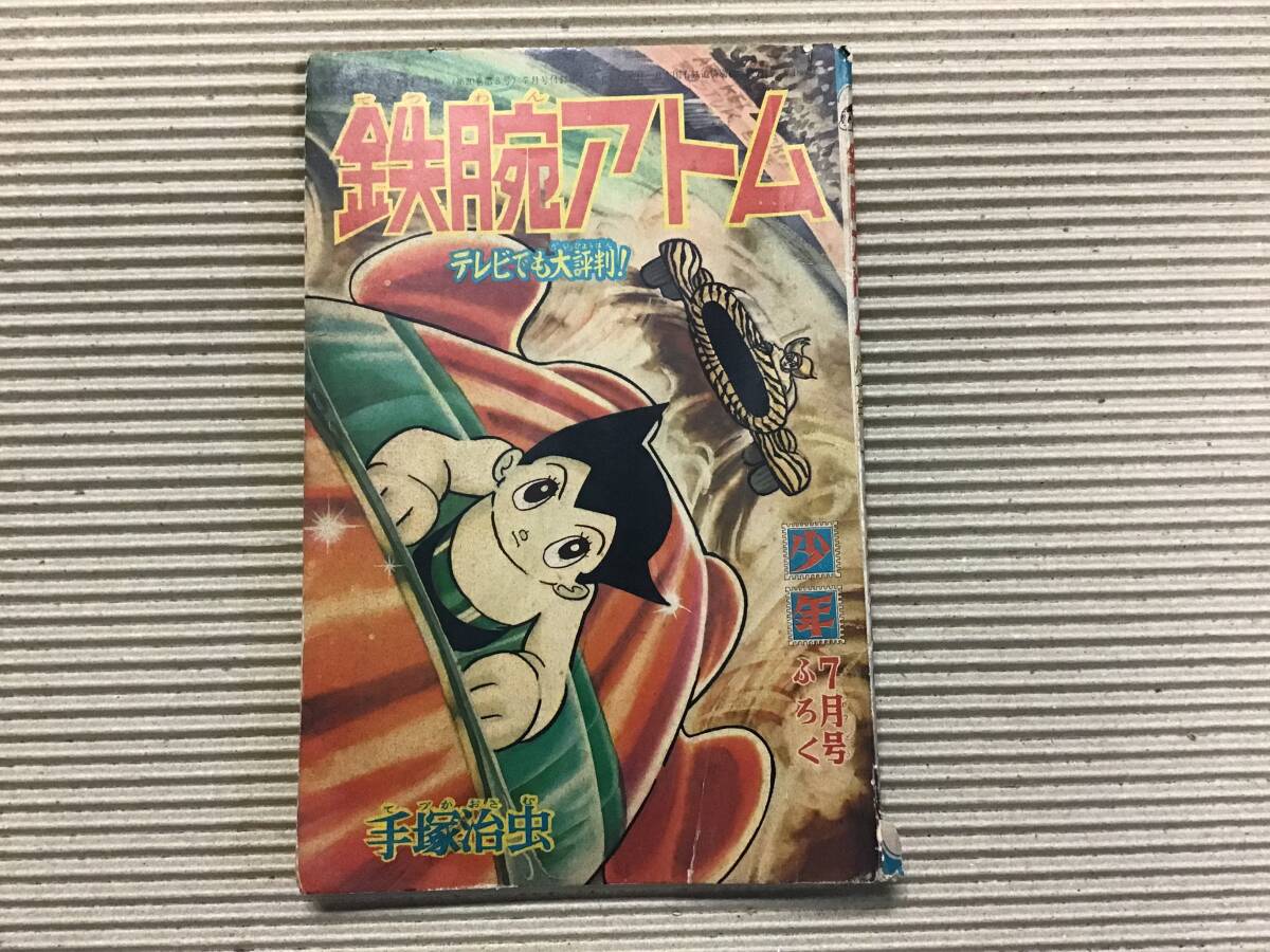 p87 少年 7月号 付録 鉄腕アトム 手塚治虫 昭和40年発行 テレビ p87 少年 7月号 付録 鉄腕アトム 手塚治虫 昭和40年発行 テレビ