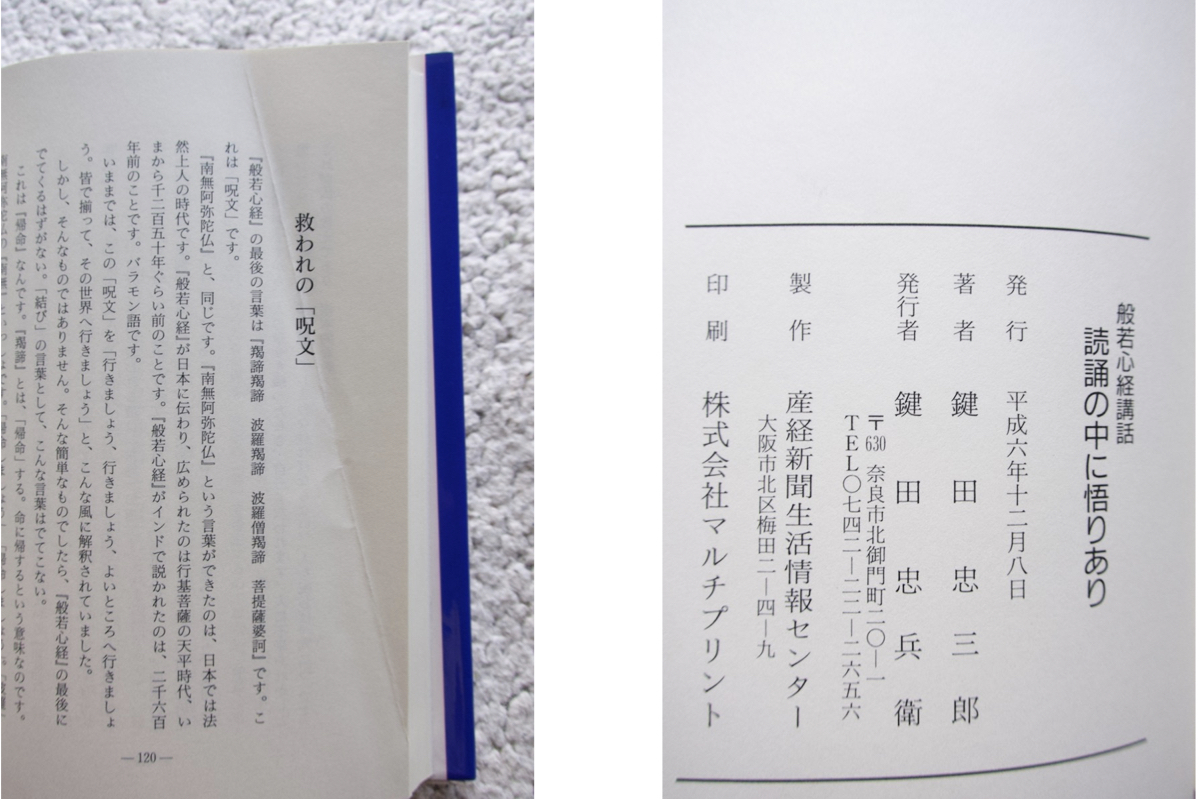 読誦の中に悟りあり : 般若心経講話(鍵田忠三郎 著) / 古本