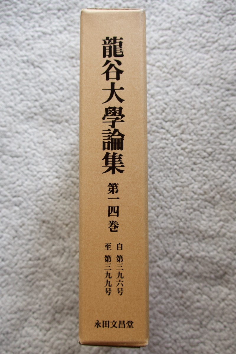 龍谷大学論集 第14巻 396~399号 (永田文昌堂)