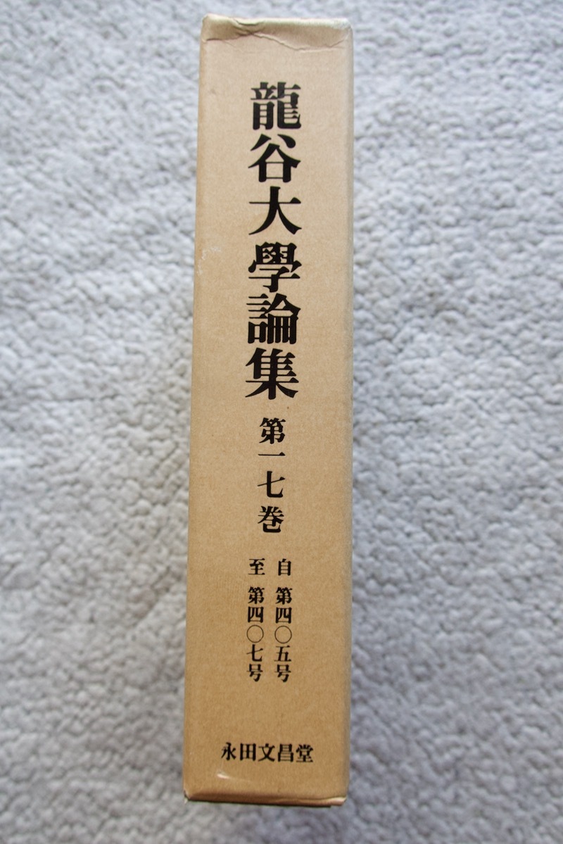 龍谷大学論集 第17巻 405~407号 (永田文昌堂)☆