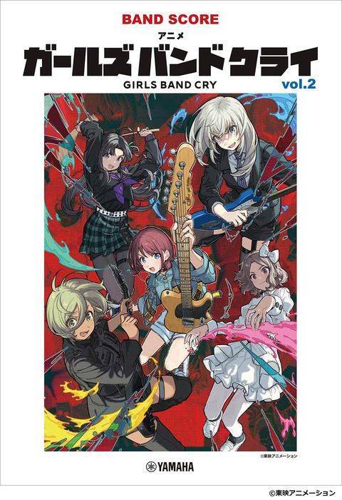 新品 楽譜 ヤマハミュージックメディア アニメ「ガールズバンドクライ」vol.2 バンド・スコア(4947817304494)