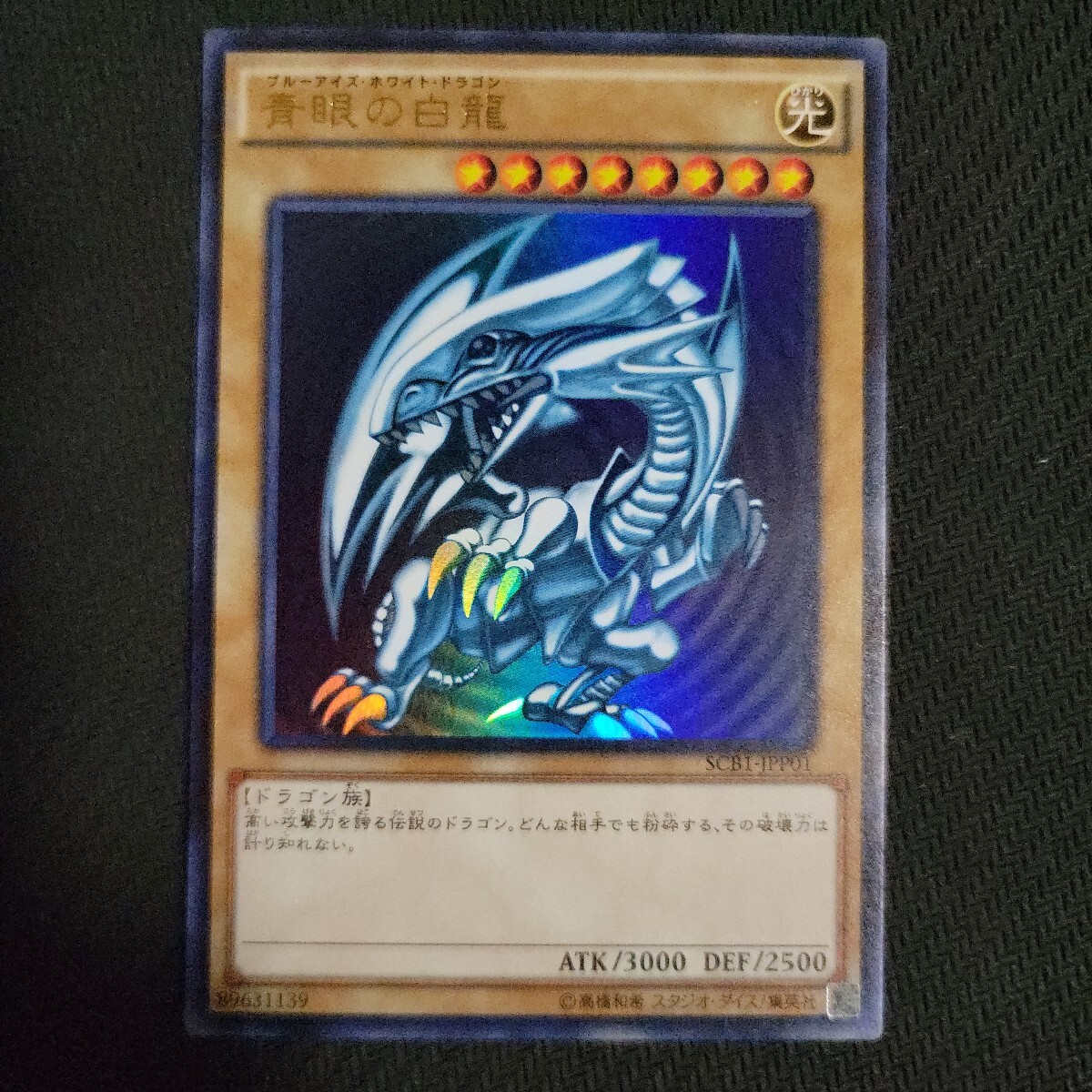 青眼の白龍　scb1 ウルトラ　３枚セット 遊戯王 青眼の白龍 scb1 ウルトラ ブルーアイズホワイトドラゴン