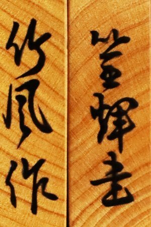 魁◇厳選傑作品 本物保証 大竹竹風作 篁輝書 黄楊杢盛上げ駒 最 魁◇厳選傑作品 本物保証 大竹竹風作 篁輝書 黄楊杢盛上げ駒 最