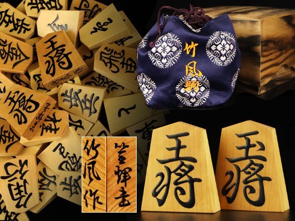 魁◇厳選傑作品 本物保証 大竹竹風作 篁輝書 黄楊杢盛上げ駒 最 魁◇厳選傑作品 本物保証 大竹竹風作 篁輝書 黄楊杢盛上げ駒 最