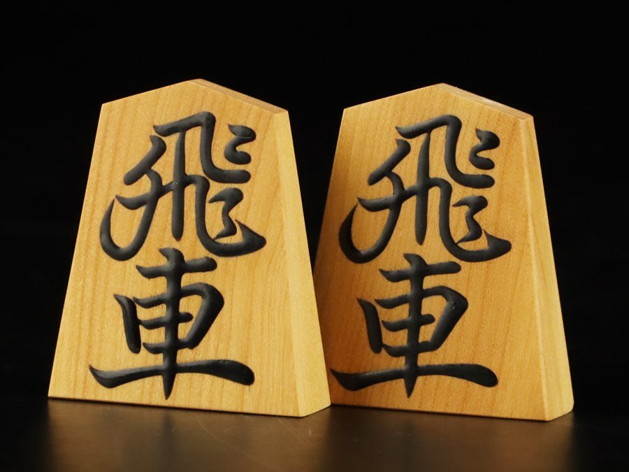 魁◇厳選傑作品 本物保証 大竹竹風作 篁輝書 黄楊杢盛上げ駒 最 魁◇厳選傑作品 本物保証 大竹竹風作 篁輝書 黄楊杢盛上げ駒 最
