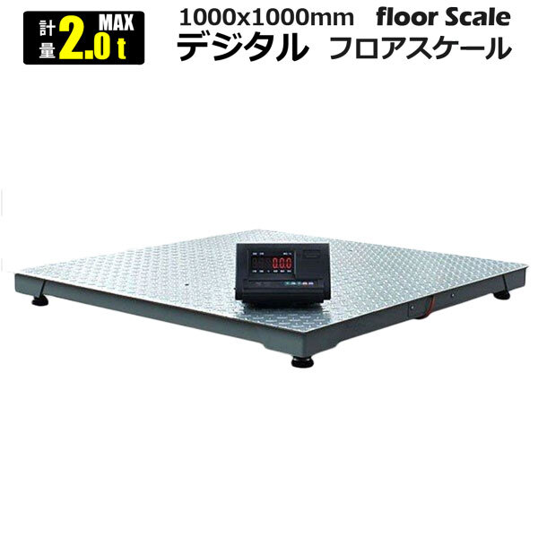2台限定!予約【営業所留め】フロアスケール 2t 台秤 1mx1m 2台限定!予約【営業所留め】フロアスケール 2t 台秤 1mx1m