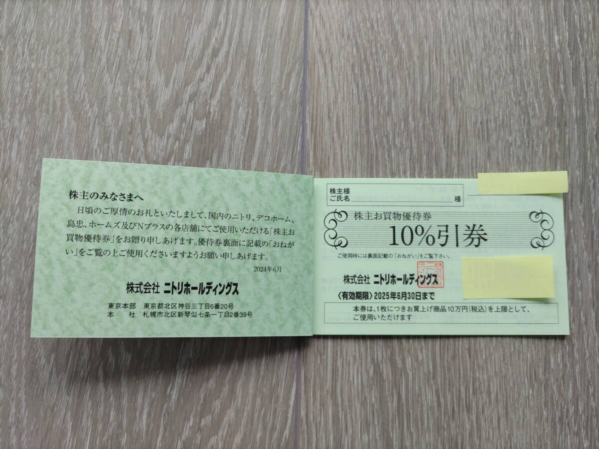 ニトリ 株主優待 お買物優待10％引き券 2枚(買い物)｜売買された 