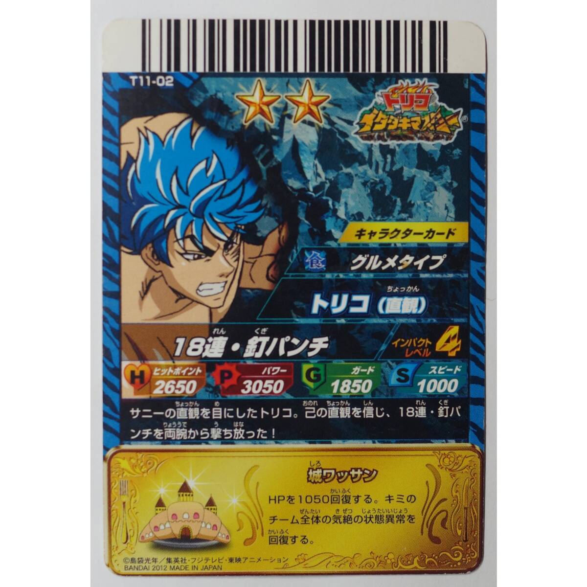 トリコ(直観) T11-02 トリコ イタダキマスター(トレーディング トリコ(直観) T11-02 トリコ イタダキマスター(トレーディング