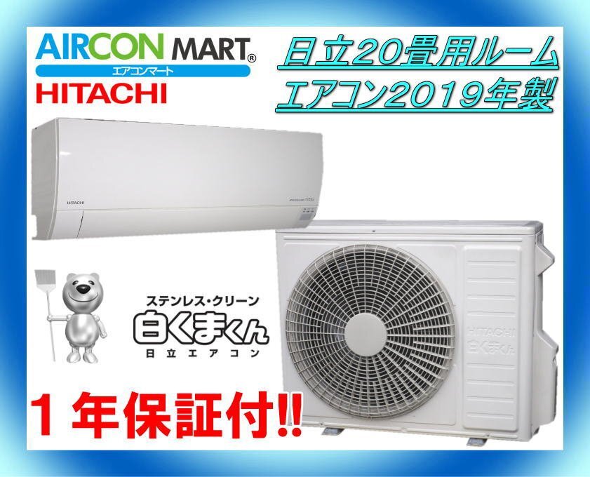 中古☆日立20畳用ルームエアコン2019年製☆ステンレス白くまくん 中古☆日立20畳用ルームエアコン2019年製☆ステンレス白くまくん