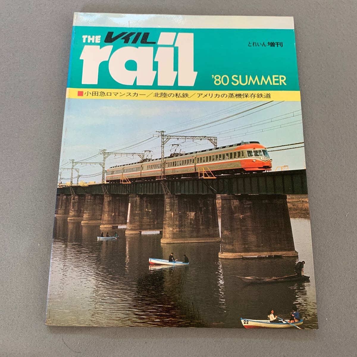 THE レイル 1980年6月10日発行 小田急ロマンスカー 北陸の私鉄 THE レイル 1980年6月10日発行 小田急ロマンスカー 北陸の私鉄