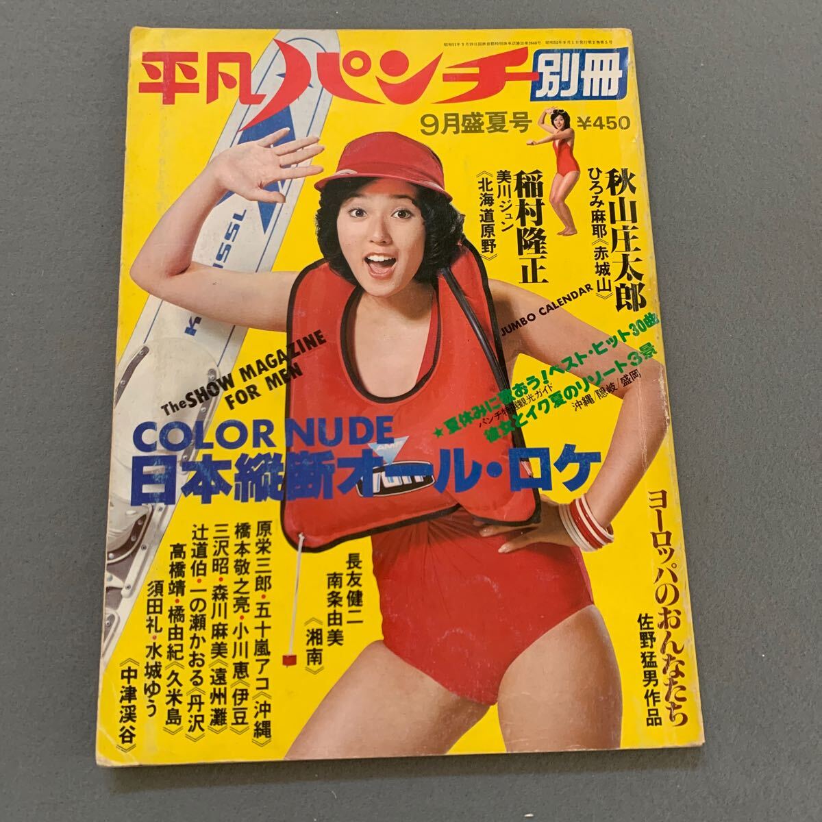平凡パンチ 別冊 昭和52年9月盛夏号 表紙 浅野ゆう子 撮影 橋本 平凡パンチ 別冊 昭和52年9月盛夏号 表紙 浅野ゆう子 撮影 橋本
