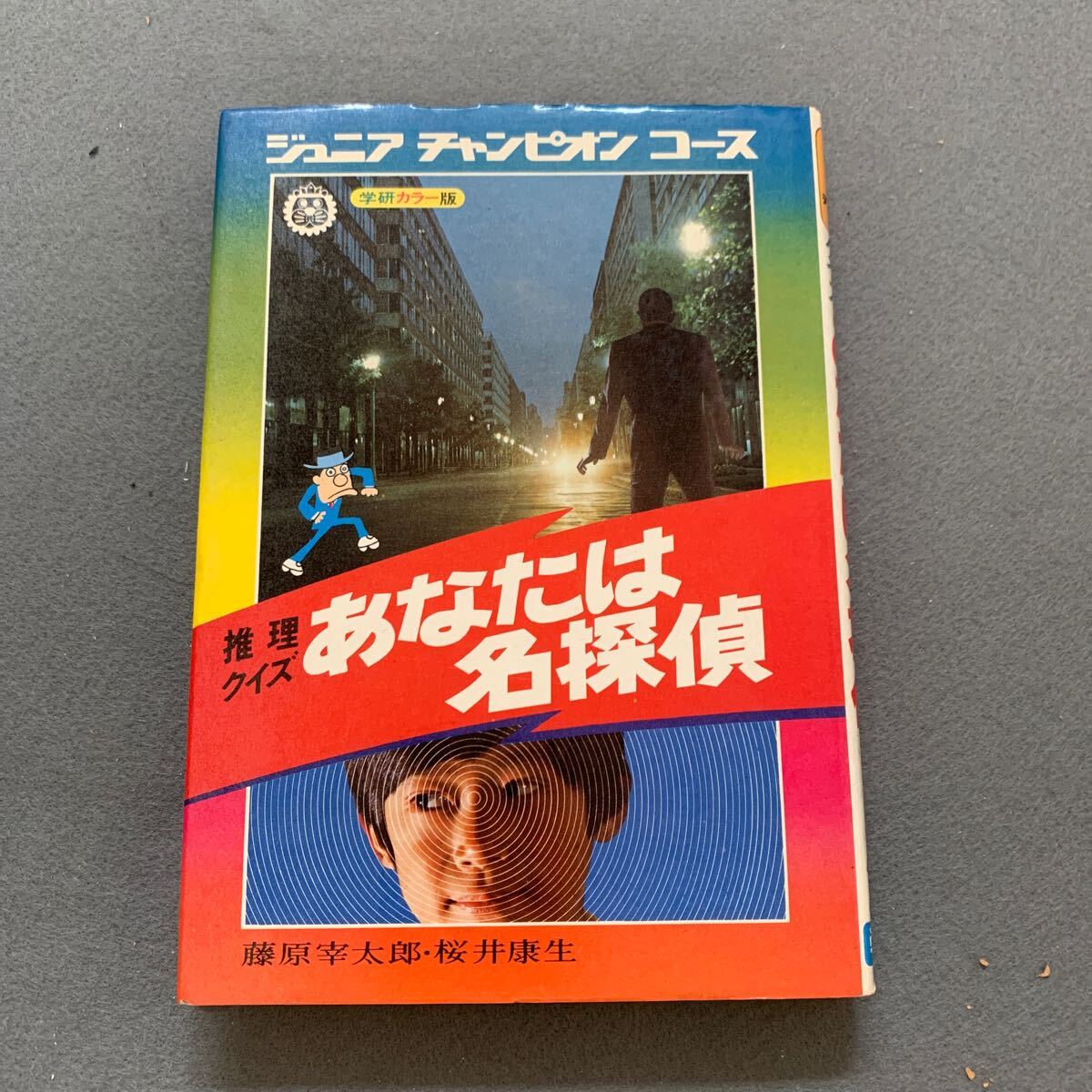 ジュニアチャンピオンコース 推理クイズ あなたは名探偵 学研 ジュニアチャンピオンコース 推理クイズ あなたは名探偵 学研