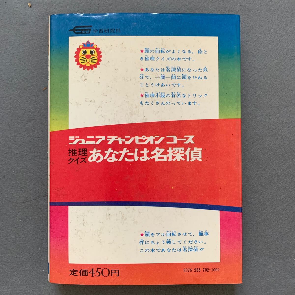ジュニアチャンピオンコース 推理クイズ あなたは名探偵 学研 ジュニアチャンピオンコース 推理クイズ あなたは名探偵 学研