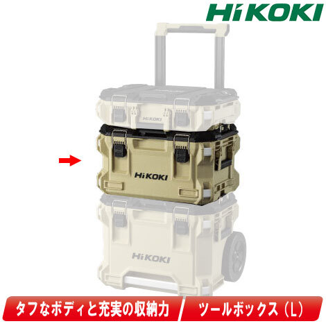 HIKOKI　ツールボックス (L) 　サンドベージュ