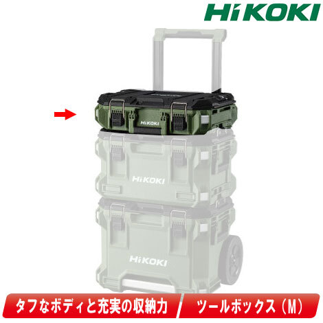 HIKOKI(ハイコーキ)MULTI CRUISER(マルチクルーザー)ツールボックス (M) フォレストグリーン アクセサリケース×2個付属