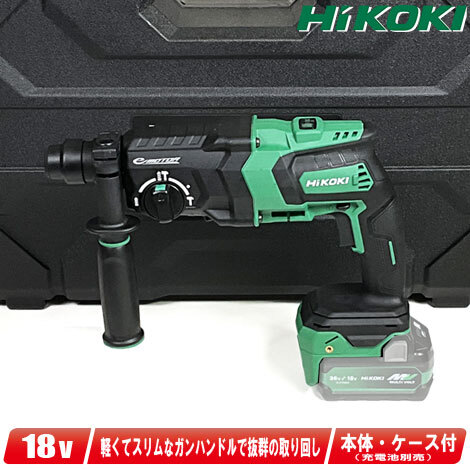 HIKOKI（ハイコーキ）18V　コードレスロータリハンマドリル　DH18DPC(NN)　ケース付　※充電池別売