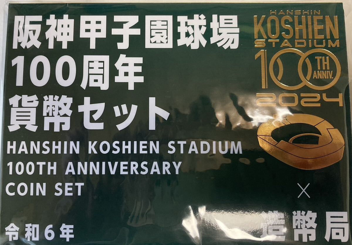阪神甲子園球場100周年記念貨幣セット(造幣局限定)安心迅速な 阪神甲子園球場100周年記念貨幣セット(造幣局限定)安心迅速な