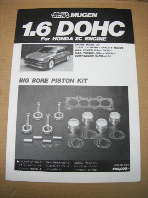 ◎　無限　ZC　1.6　DOHC　エンジンパーツカタログ　◎