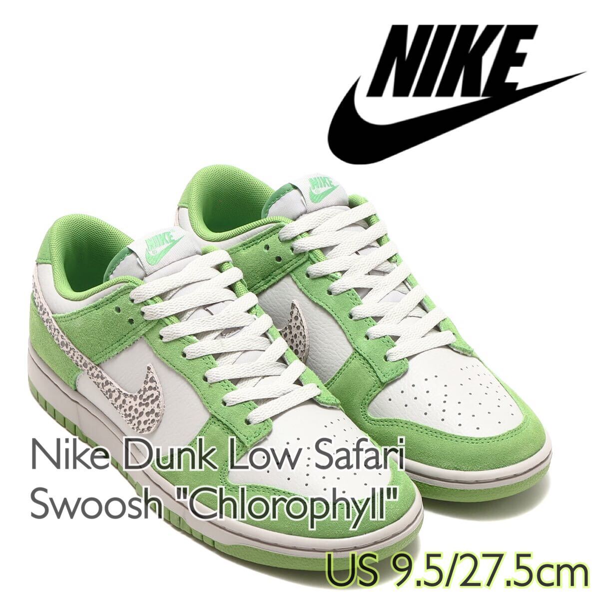 Nike Dunk Low Safari Swoosh Chlorophyll ナイキ ダンク ロー サファリスウッシュ クロロフィル(DR0156-300)緑27.5cm箱付き