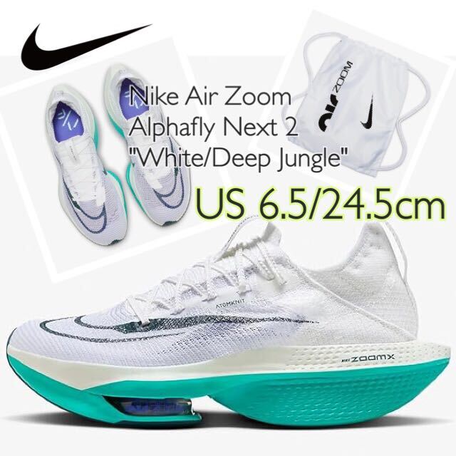 Nike Air Zoom Alphafly Next 2 ナイキ エアズーム アルファフライネクスト2 ホワイト/ディープジャングル(DN3555-100)白24.5cm箱付き