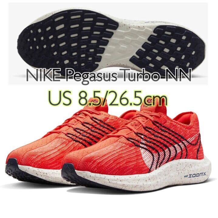 NIKE Pegasus Turbo NN ナイキ ペガサス ターボ ネクスト ネイチャーブライトクリムゾン(DM3413-600)オレンジ26.5cm箱付き