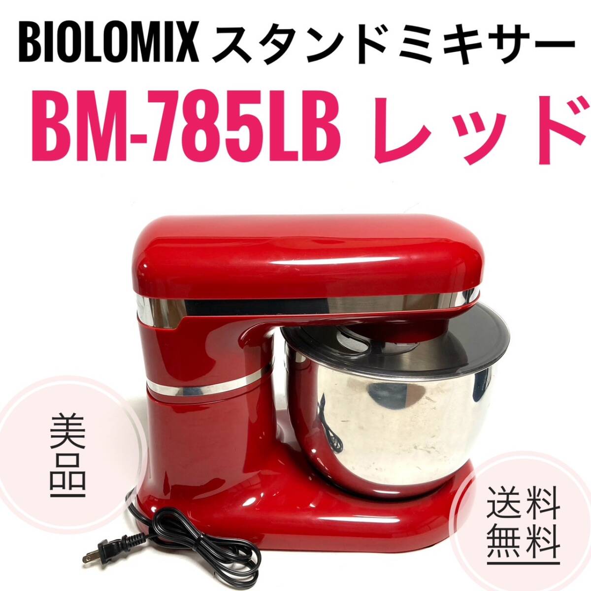 極美品】スタンドミキサー BioloMix BM-785LB レッド - キッチン家電 極美品】スタンドミキサー BioloMix BM-785LB レッド - キッチン家電