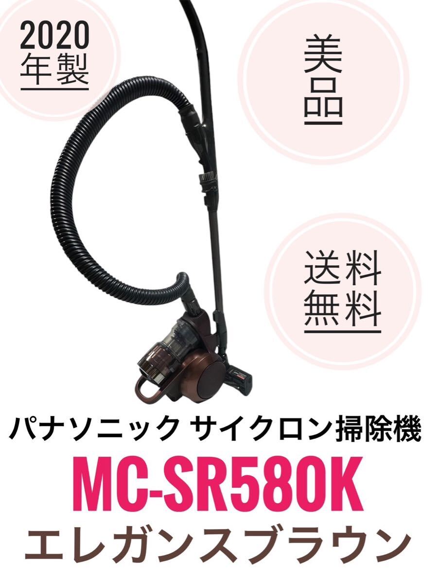 ☆ 2020年製 美品 パナソニック サイクロン掃除機 MC-SR580K T エレガンスブラウン からまないブラシ ハウスダスト発見センサー搭載 ☆ 2020年製 美品 パナソニック サイクロン掃除機 MC-SR580K T エレガンスブラウン からまないブラシ ハウスダスト発見センサー搭載