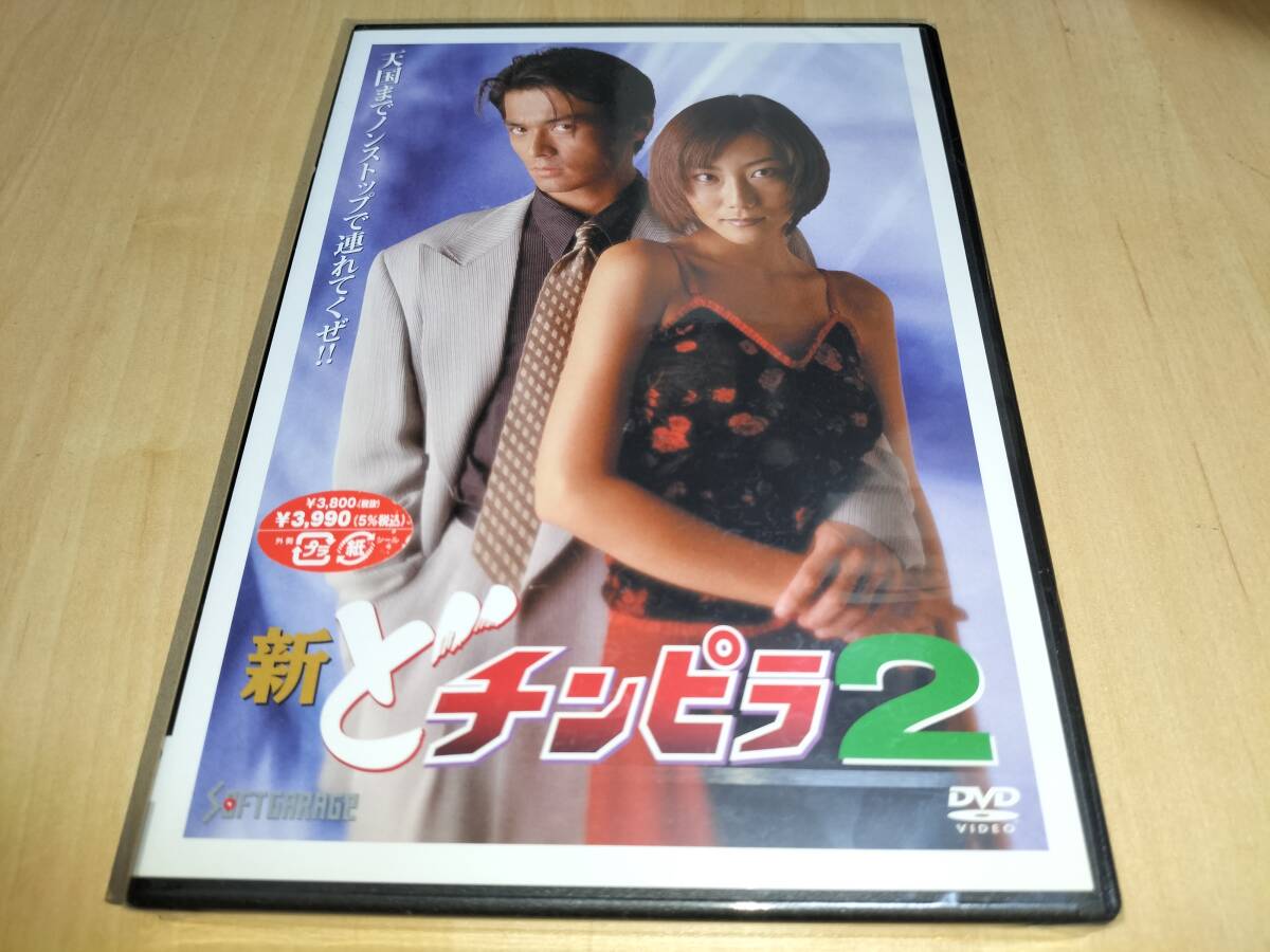 Yahoo!オークション - 未使用 DVD 新どチンピラ2 / 川本淳市