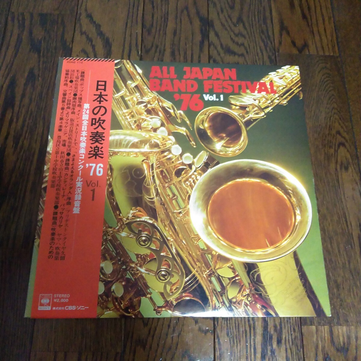 レア LP レコード 日本の吹奏楽 76 Vol 1 第24回全日本吹奏楽コンクール実況録音盤 ブリヂストン 阪急百貨店 ヤマハ吹奏楽団 山王中学校