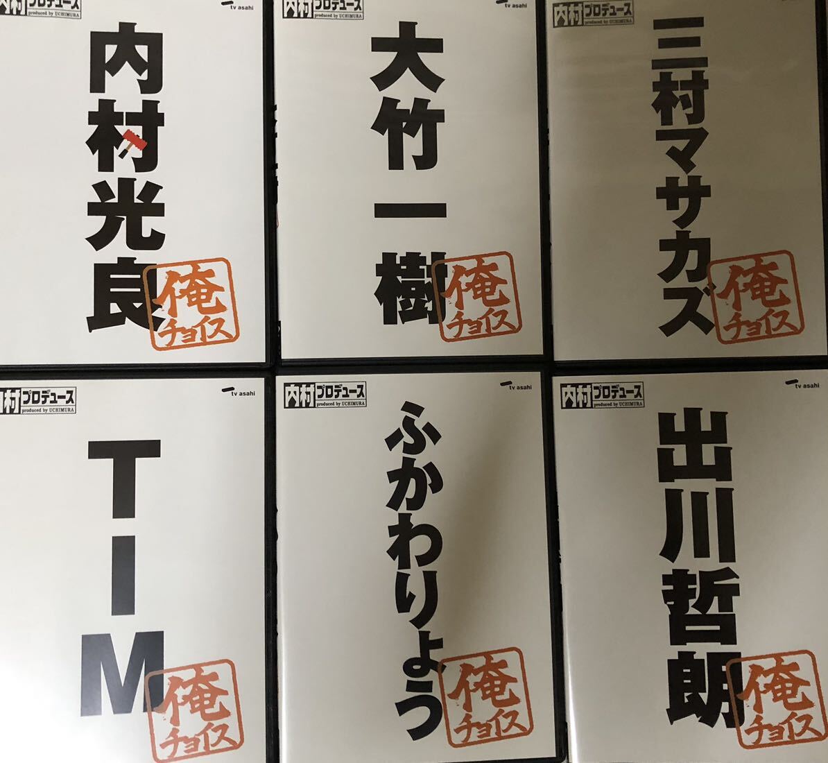 Amazon.co.jp: 内村プロデュース~俺チョイス 三村マサカズ~俺