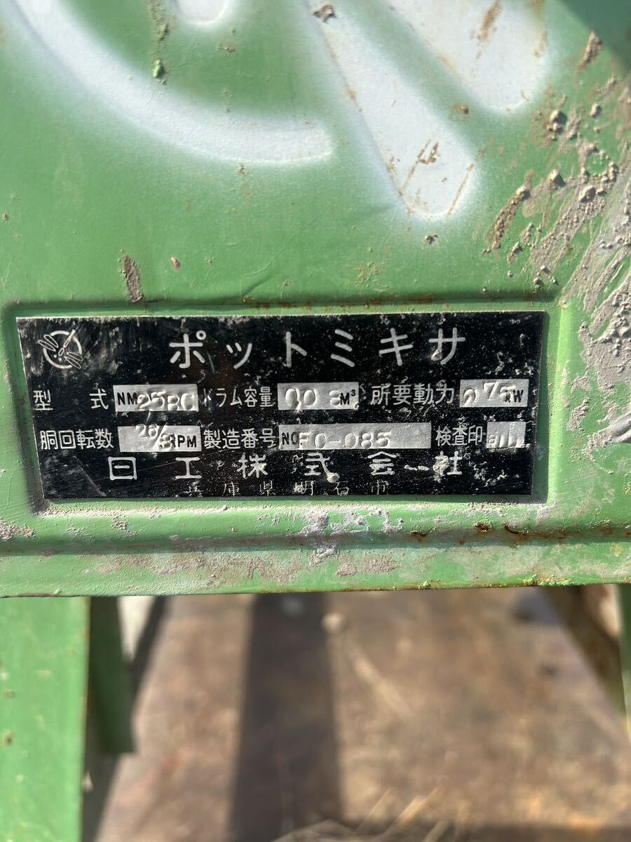 日工株式会社 ポットミキサー NM25BC コンクリートミキサ 撹拌機 日工株式会社 ポットミキサー NM25BC コンクリートミキサ 撹拌機