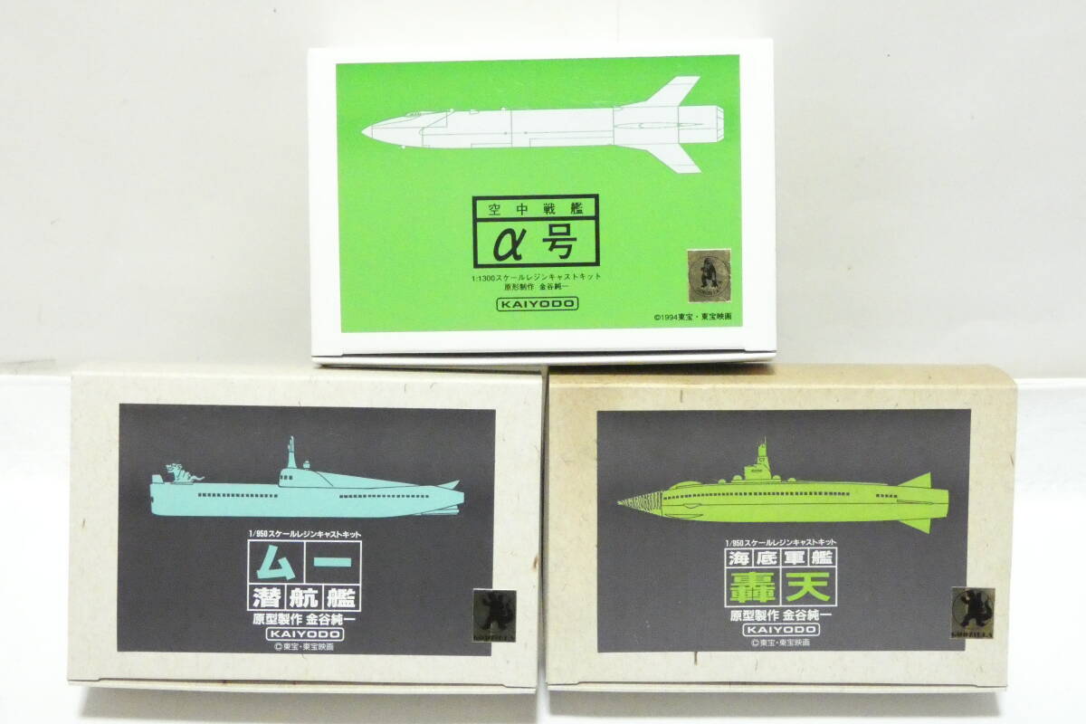 8627K/未組立◇海洋堂 レジンキャストキット 3箱/空中戦艦α号・ムー潜航艦・海底軍艦 轟天/ゴジラ 金谷純一