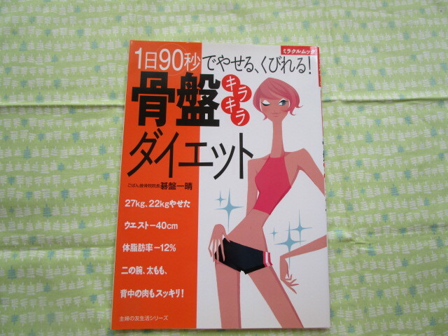 D9 miracle Mucc [1 день 90 секунд ....,....! таз Kirakira диета ] гобан один .| работа ... . фирма выпуск 