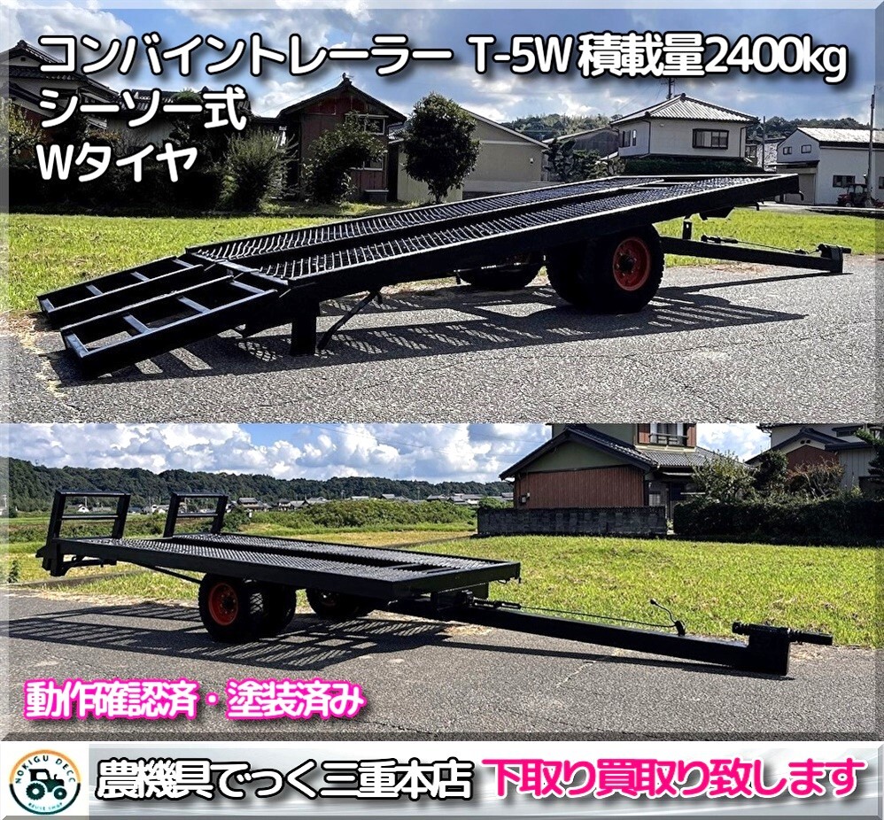 三重県津市】 コンバイントレーラー T-5W 最大積載2400kg 全塗装 三重県津市】 コンバイントレーラー T-5W 最大積載2400kg 全塗装
